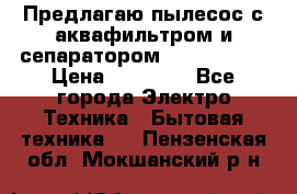 Предлагаю пылесос с аквафильтром и сепаратором Krausen Zip › Цена ­ 29 990 - Все города Электро-Техника » Бытовая техника   . Пензенская обл.,Мокшанский р-н